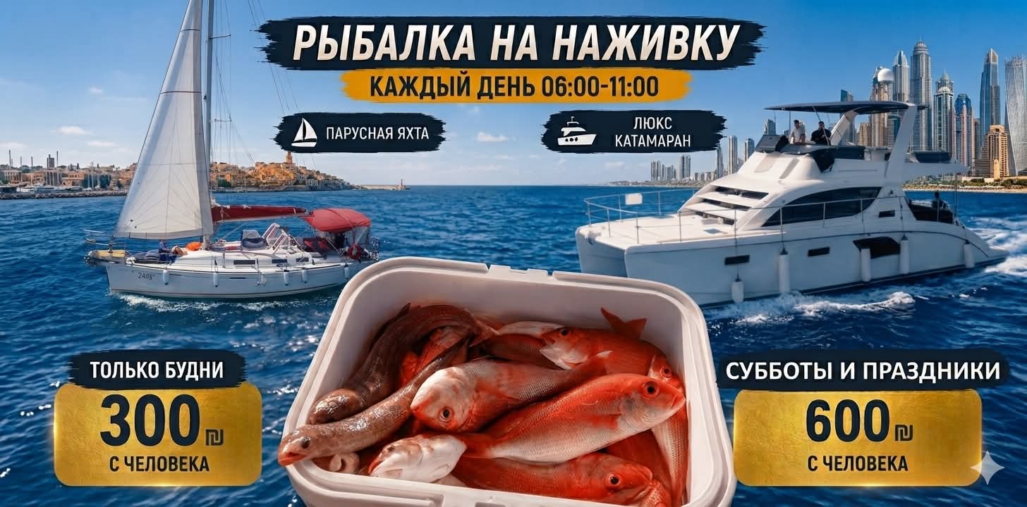 Рыбалка на барбунию в Ашдоде на двухэтажном катамаране Diana Lux. Барбуния — одна из самых вкусных рыб Средиземного моря.